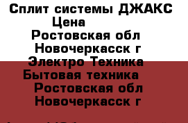 Сплит системы ДЖАКС › Цена ­ 12 000 - Ростовская обл., Новочеркасск г. Электро-Техника » Бытовая техника   . Ростовская обл.,Новочеркасск г.